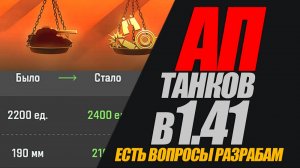 ПОМОЖЕТ ЛИ АП ЭТИМ ТАНКАМ В 1.41? ЕСТЬ ВОПРОСЫ К РАЗРАБАМ. #миртанков #генерал