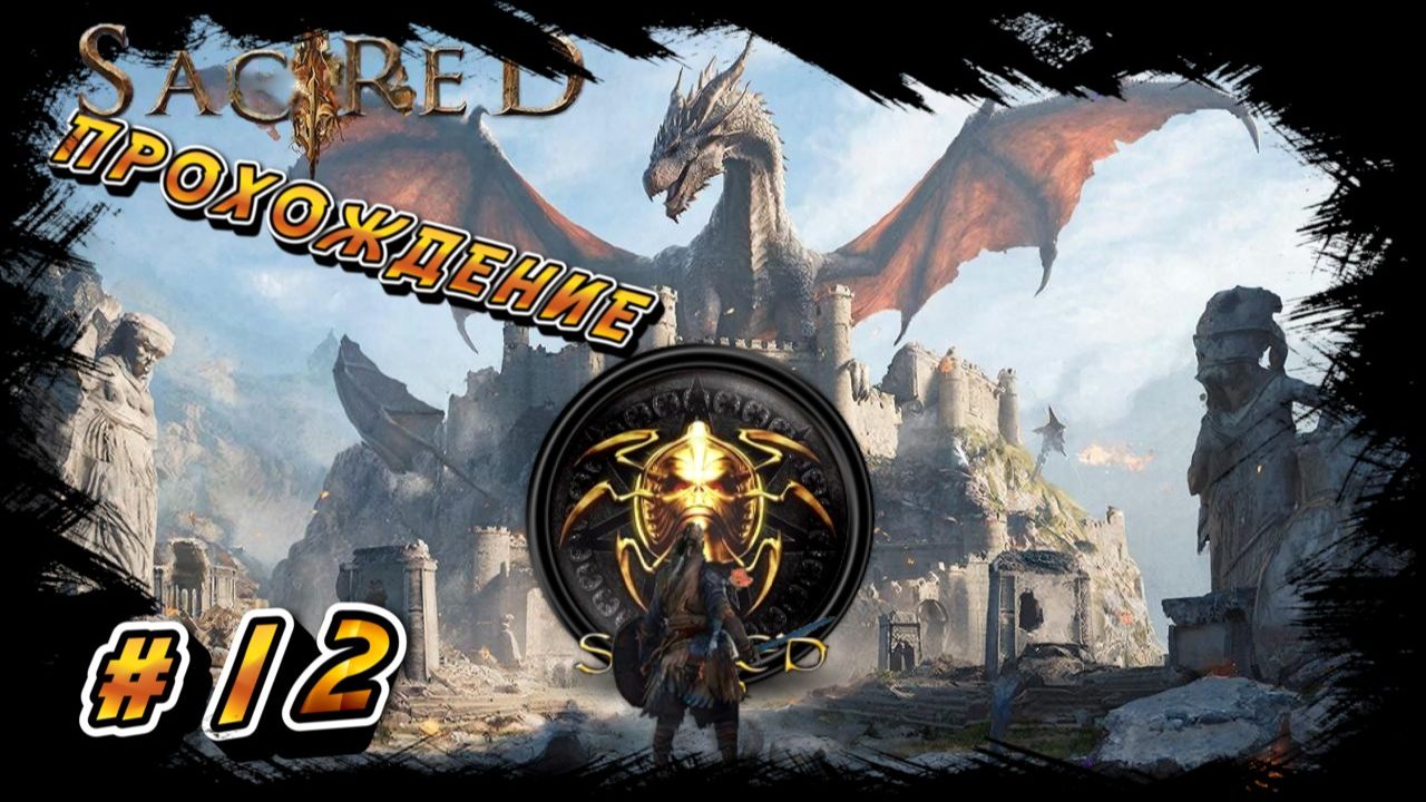 SACRED GOLD ПРОХОЖДЕНИЕ #12 ДРАКОН ПОВЕРЖЕН, ОРКИ СПАСЕНЫ!!!! смотреть онлайн