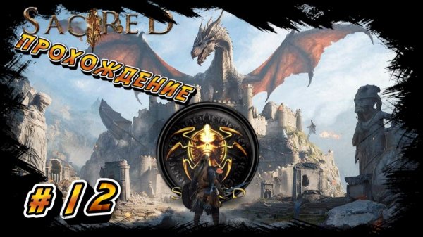 SACRED GOLD ПРОХОЖДЕНИЕ #12 ДРАКОН ПОВЕРЖЕН, ОРКИ СПАСЕНЫ!!!!