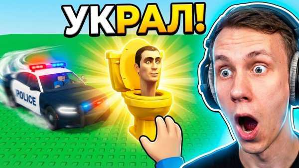 Украл СКИБИДИ у ПОЛИЦИИ прямо из-под носа 😱 (Roblox Brainrot)