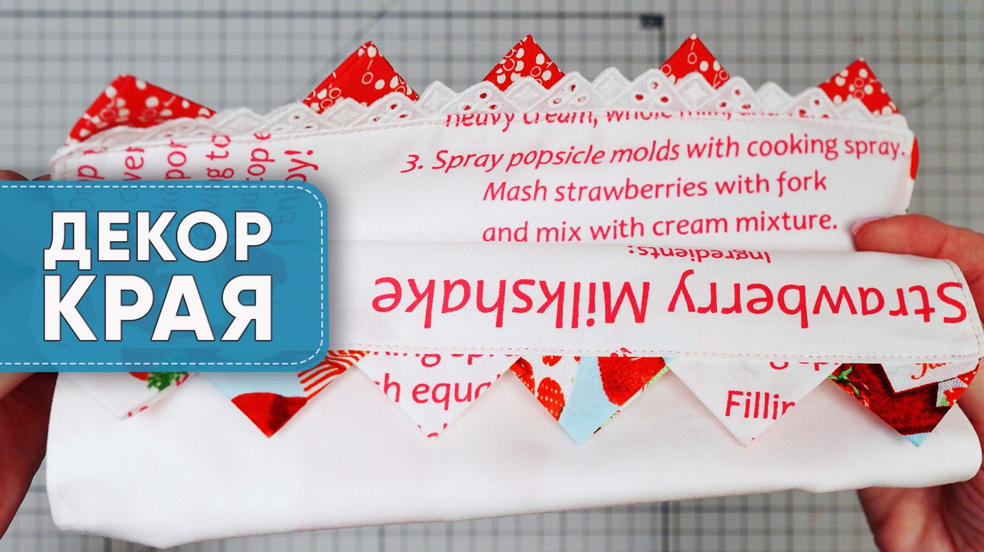 Два способа украсить край без лишних усилий