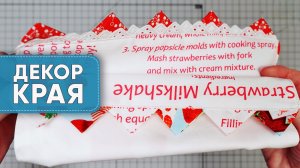 Два способа украсить край без лишних усилий
