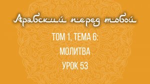 Арабский язык с нуля | Арабия байна ядайк | Том [1] | Урок №53