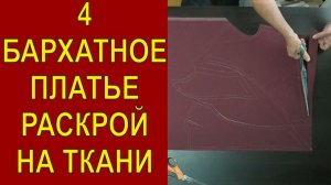 4 Бархатное платье, раскрой на ткани.