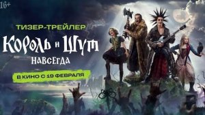 Король и Шут.Навсегда