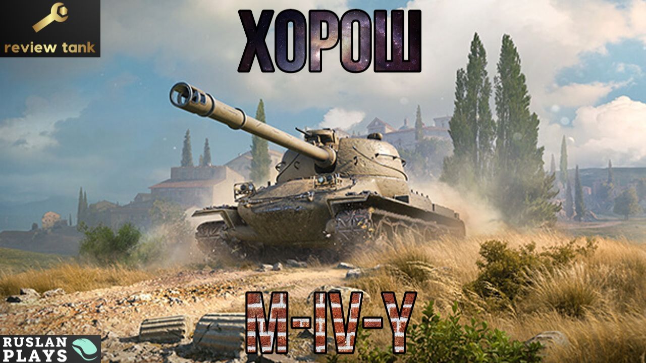 ОБЗОР M-IV-Y ✔️ У НЕГО ВСЕ ХОРОШО смотреть онлайн