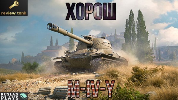ОБЗОР M-IV-Y ✔️ У НЕГО ВСЕ ХОРОШО