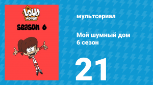 Мой шумный дом 6 сезон 21 серия (мультсериал, 2022)