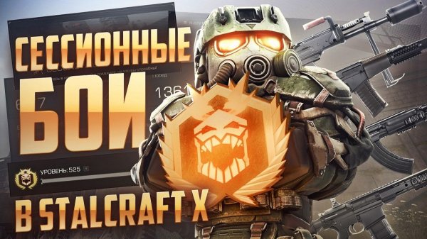 ВСЁ ПРО СЕССИИ В STALCRAFT: X / ПРОКАЧКА И ЗАРАБОТОК / ОБЗОР НА МАЛЫШ / СЕРВАЛ / ПУЛЬС / АРЕС / БИЛЛ