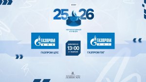 ХК "Газпром ЦПС" - ХК "Газпром ПХГ" | 21.02.2026