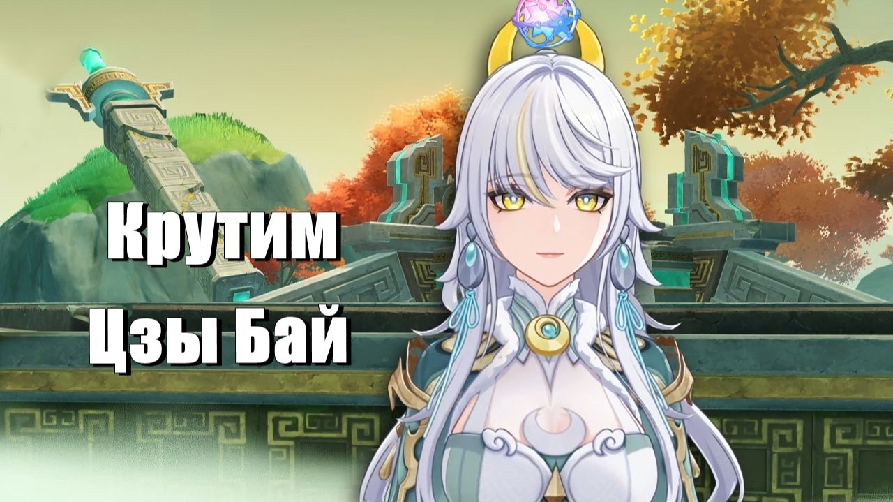Крутим баннер Цзы Бай - Genshin Impact
