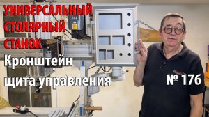 Выпуск 176. Кронштейн щита управления. Универсальный столярный станок. ч. 36