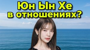 «Я люблю тебя» на песке: Юн Ын Хе