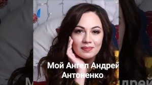 Андрей Антоненко мой Ангел