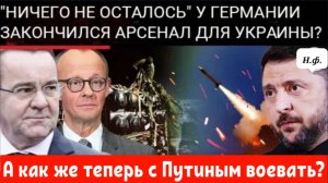 Германия прекращает военную помощь Украине из-за нехватки ресурсов на оборону