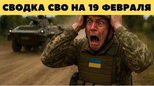 Сводка СВО 19 февраля. Обстановка на фронте 19.02.2026. Юрий Подоляка. Сводка боевых действий