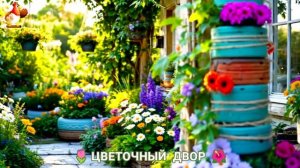 Цветы на участке и во дворе как красиво посадить фото идеи для вдохновения (249)