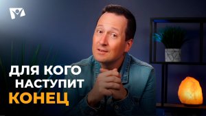 Руслан Друми | Тема 10. Для кого наступит конец