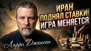🏭 Ларри Джонсон | Тень над Израилем: Тегеран вышел на новый уровень угрозы