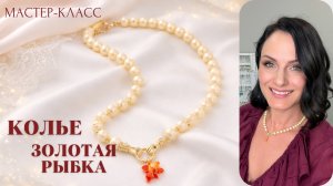 Нежное колье с золотой рыбкой | Tanissa Hobby