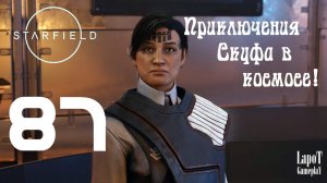 Приключения Скуфа в космосе! Starfield. Часть 87. "Дом разделен"
