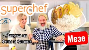 Закуска Фета и Оливки Мезе