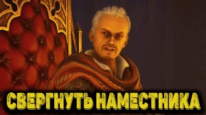 Of Ash and Steel Часть 24 - Свергнуть наместника