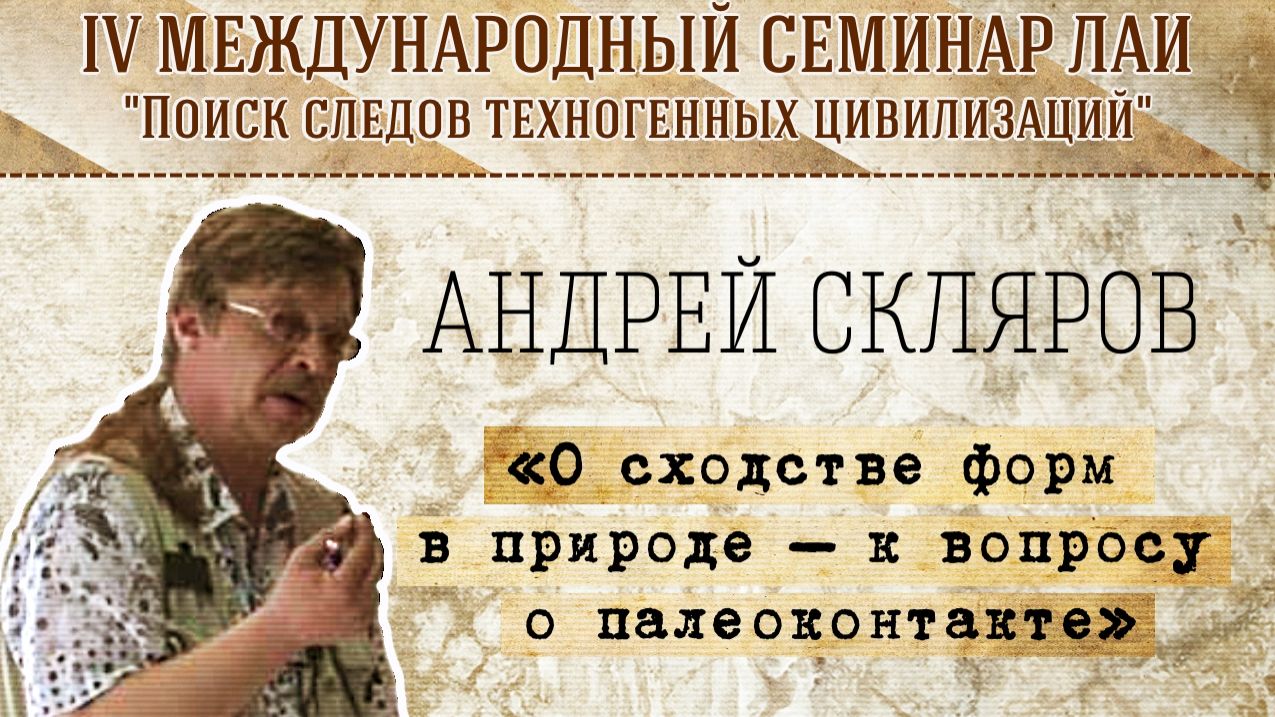 Андрей Скляров: О сходстве форм в природе (к теории палеоконтакта) смотреть онлайн