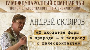 Андрей Скляров: О сходстве форм в природе (к теории палеоконтакта)