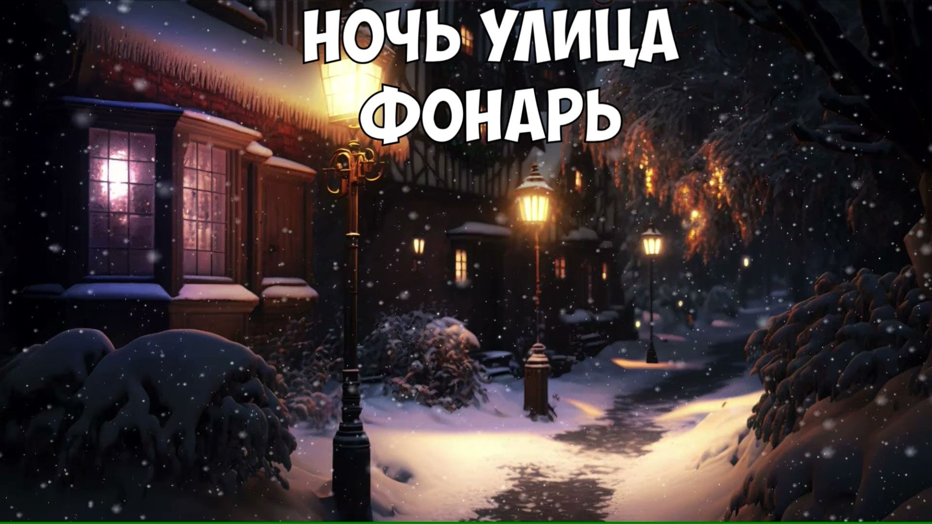Ночь, улица, фонарь, тихая и спокойная музыка для сна и отдыха (Animated Screensaver) смотреть онлайн