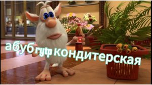 абуб rytp/кондитерская