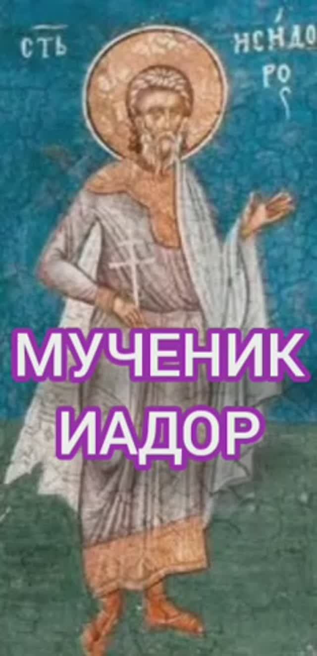 17.02.2026 День памяти "Мученик Иадор"
