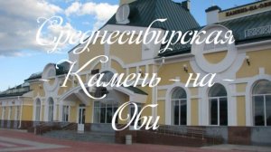 Среднесибирская - Камень - на - Оби