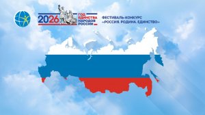 Фестиваль - конкурс "РОССИЯ, РОДИНА, ЕДИНСТВО" ШОД им. Н.Н. Дубинина 18 февраля 2026 года