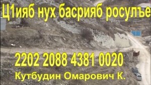 Ц1ияб нух басрияб росулъе