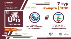7 ТУР | U-15 | СШ №3-ФК «Севастополь» (г. Севастополь) - УОР «U-15» (с. Краснолесье, РК) | 02.03.26