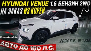 Обзор Hyundai Venue 1.6 2024 пробег 19 т.км. авто до 160 л.с. на заказ из Кореи под льготный утиль