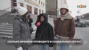 Узнаем у случайных прохожих сколько времени они проводят в соцсетях