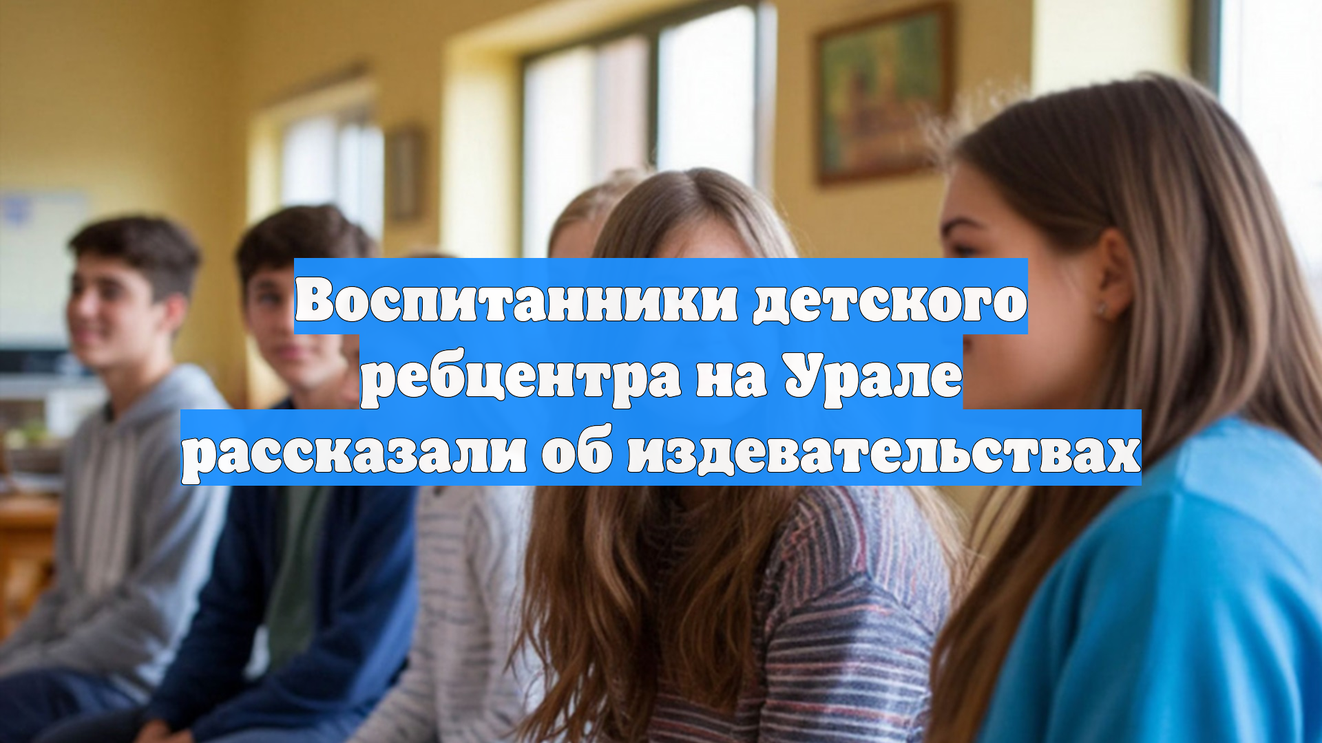 Воспитанники детского ребцентра на Урале рассказали об издевательствах смотреть онлайн