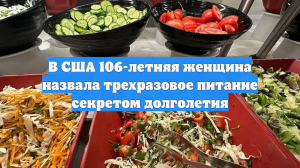 В США 106-летняя женщина назвала трехразовое питание секретом долголетия