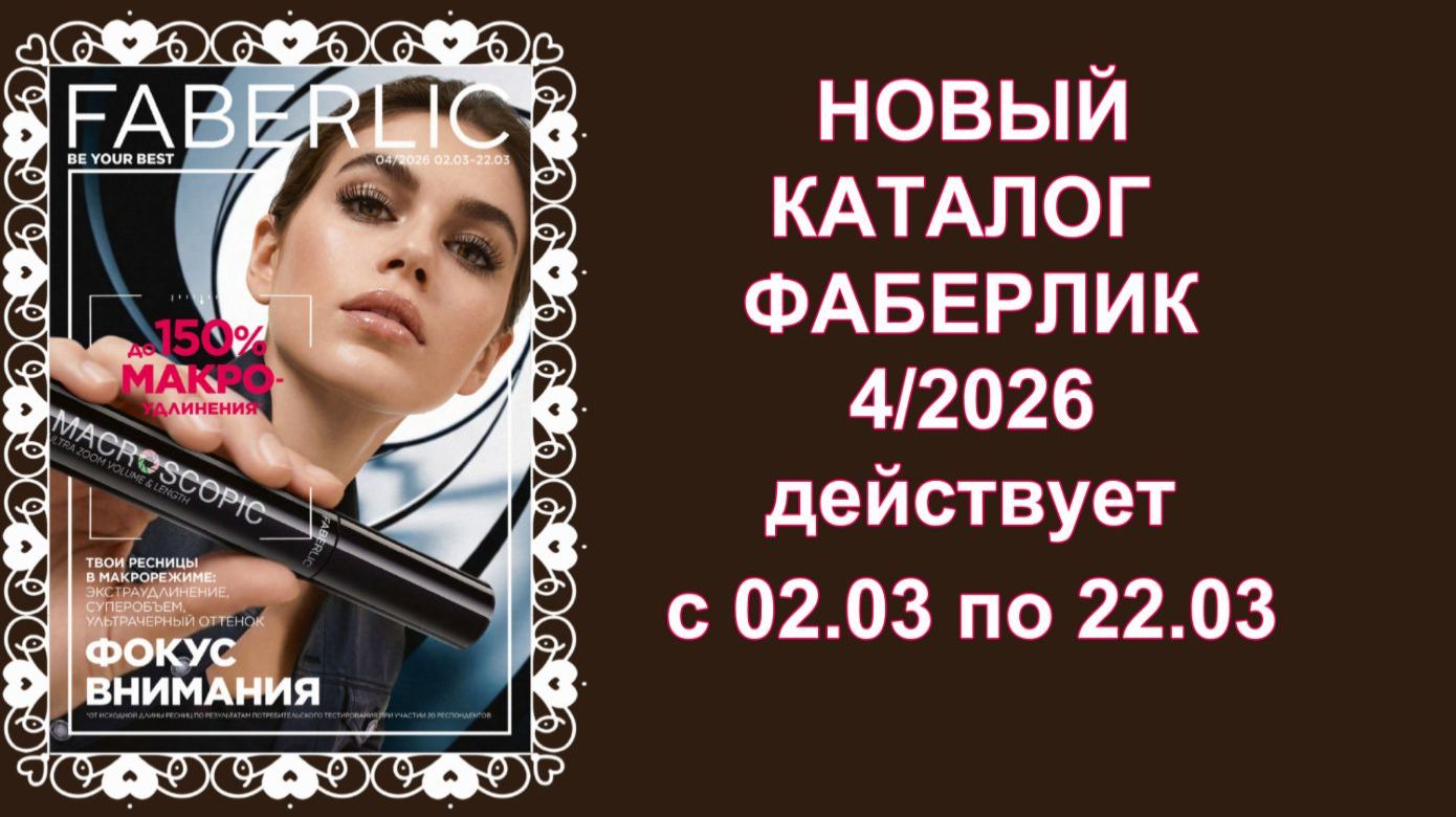 НОВЫЙ КАТАЛОГ ФАБЕРЛИК 4 2026 РОССИЯ! смотреть онлайн