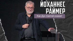 Йоханнес Раймер - Как Дух Святой скажет (15.02.2026)