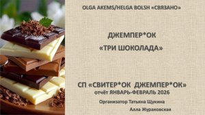 "Свитер*ок и джемпер*ок" отчёт январь-февраль 2026