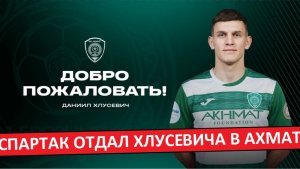 "Спартак" отдал Хлусевича в "Ахмат"! Аренда без выкупа?