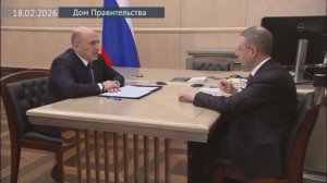 Председатель Правительства М.Мишустин с руководителем Федеральной антимонопольной службы, 18.02.2026