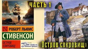 Роберт Льюис Стивенсон "Остров сокровищ" часть 1