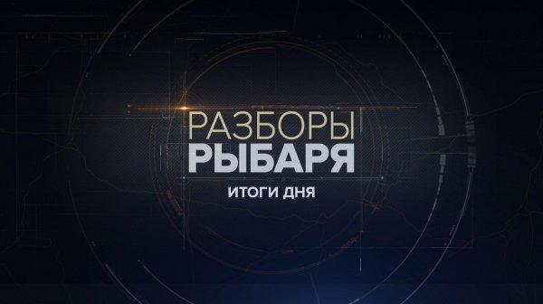 ⚡️Разборы Рыбаря | СОЛОВЬЁВLIVE | 17 февраля 2026 года