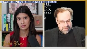 Рэйчел Блевинс - Марк Слебода: Киевский контрнаступ - бред, Россия готовится к весеннему наступлению