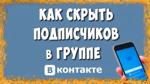 Как Скрыть Подписчиков в Сообществе ВК с Телефона - Способ о Котором Молчит Справка ВКонтакте