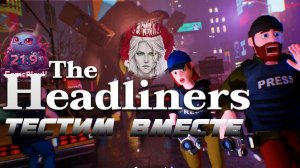 🕹️ТЕСТИМ ВМЕСТЕ🕹️по The Headliners